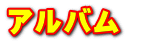 アルバム