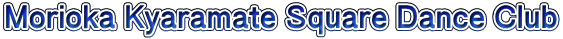 Morioka Kyaramate Square Dance Club
