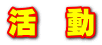活 動
