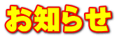 お知らせ