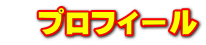 プロフィール